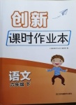 2021年創(chuàng)新課時(shí)作業(yè)本六年級(jí)語(yǔ)文下冊(cè)人教版