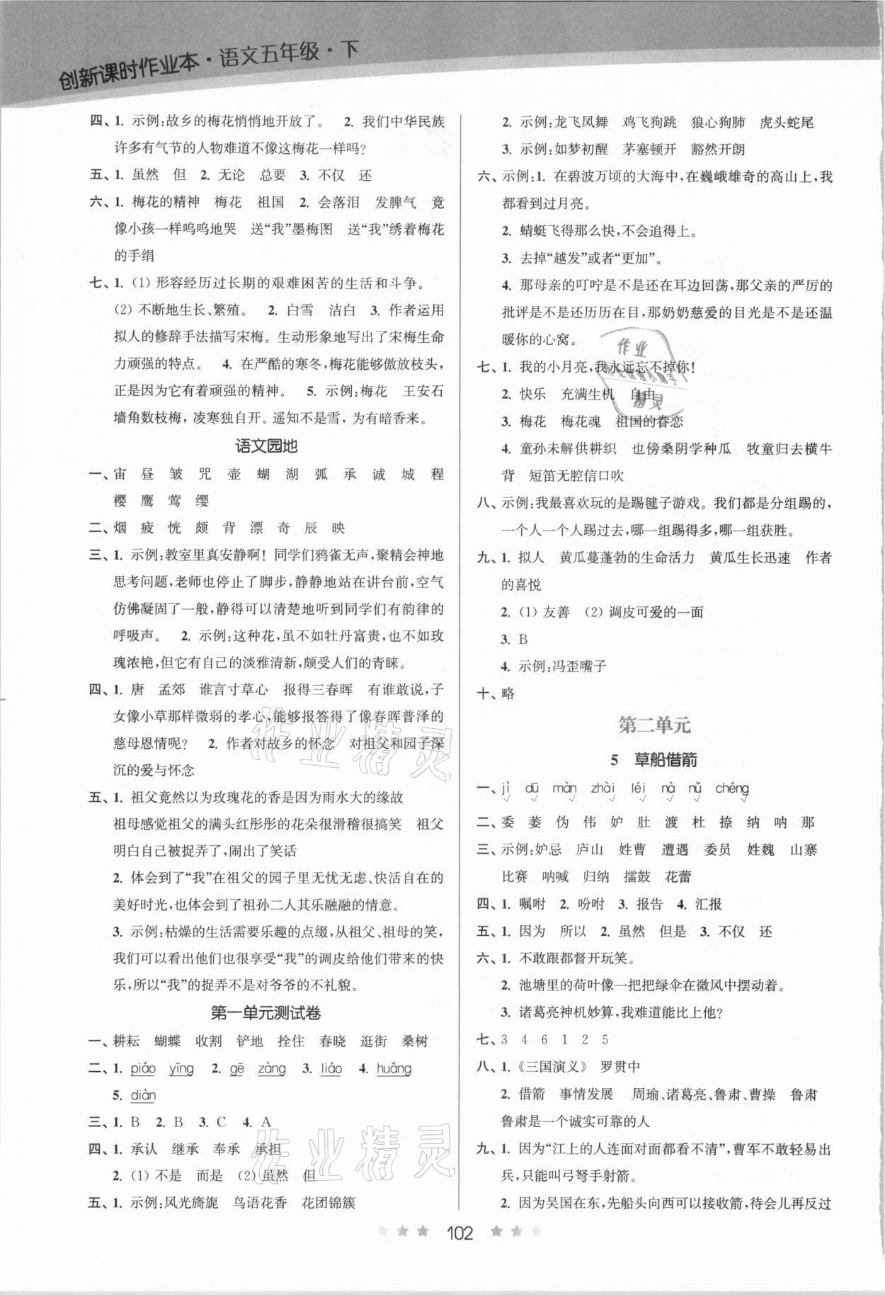2021年創(chuàng)新課時作業(yè)本五年級語文下冊人教版 第2頁