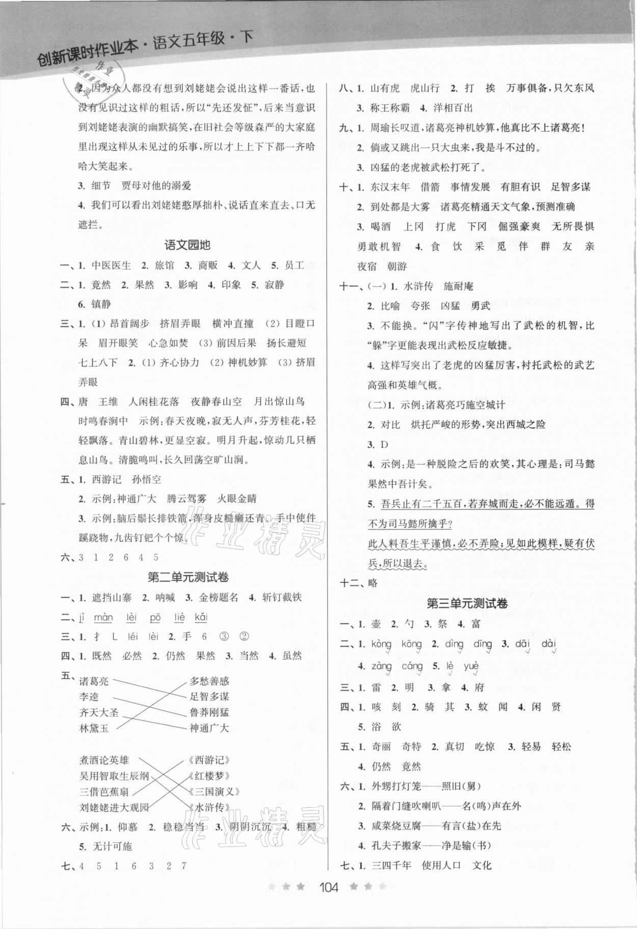 2021年創(chuàng)新課時作業(yè)本五年級語文下冊人教版 第4頁