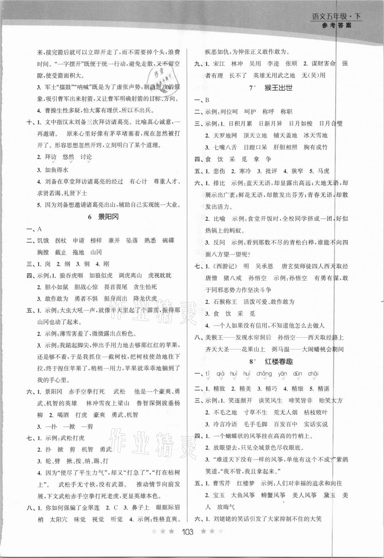 2021年創(chuàng)新課時作業(yè)本五年級語文下冊人教版 第3頁