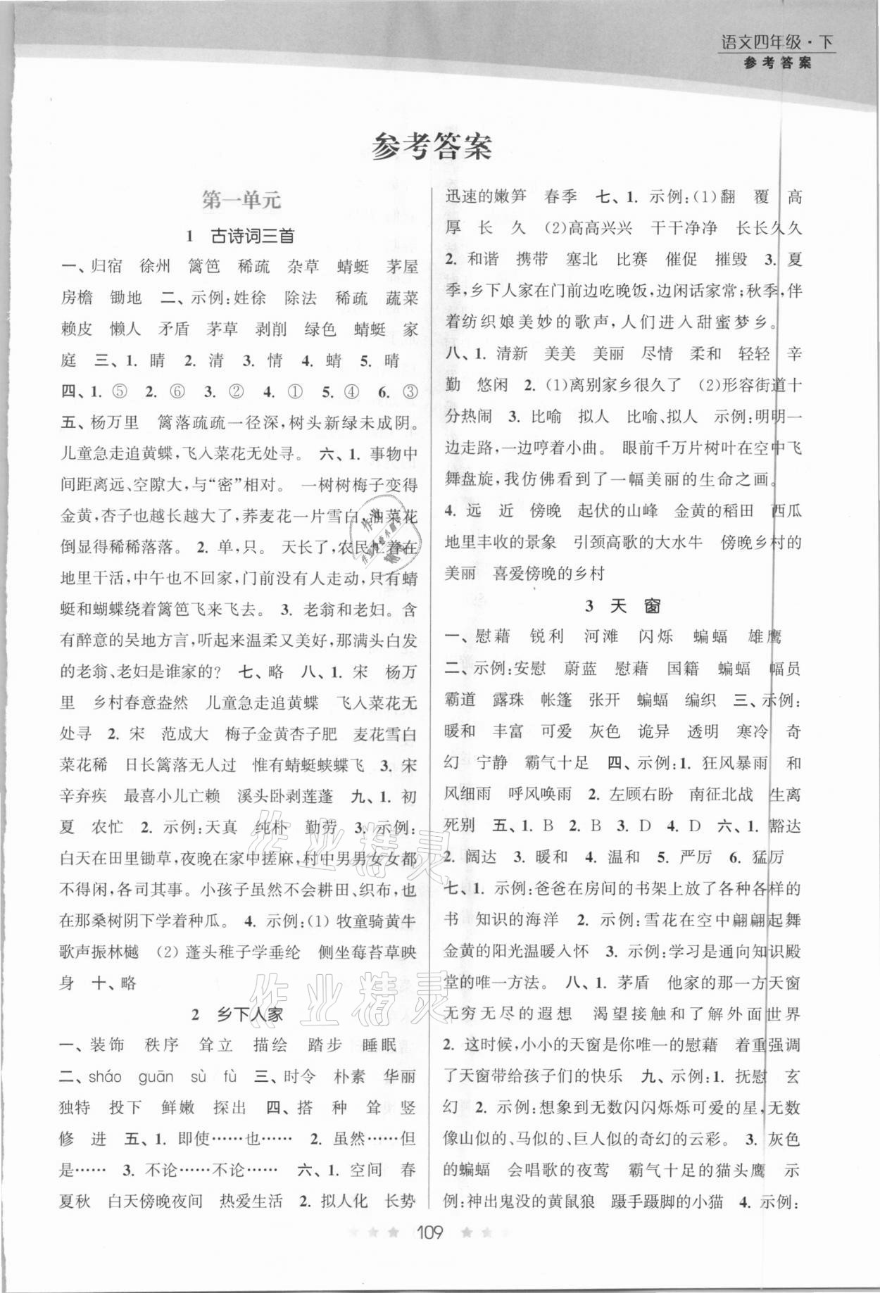 2021年創(chuàng)新課時作業(yè)本四年級語文下冊人教版 第1頁