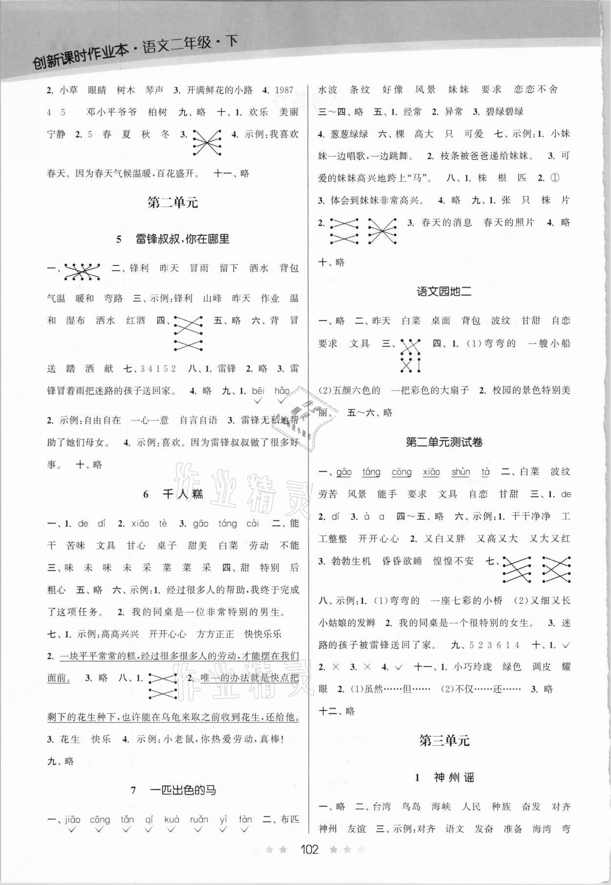 2021年創(chuàng)新課時作業(yè)本二年級語文下冊人教版 第2頁
