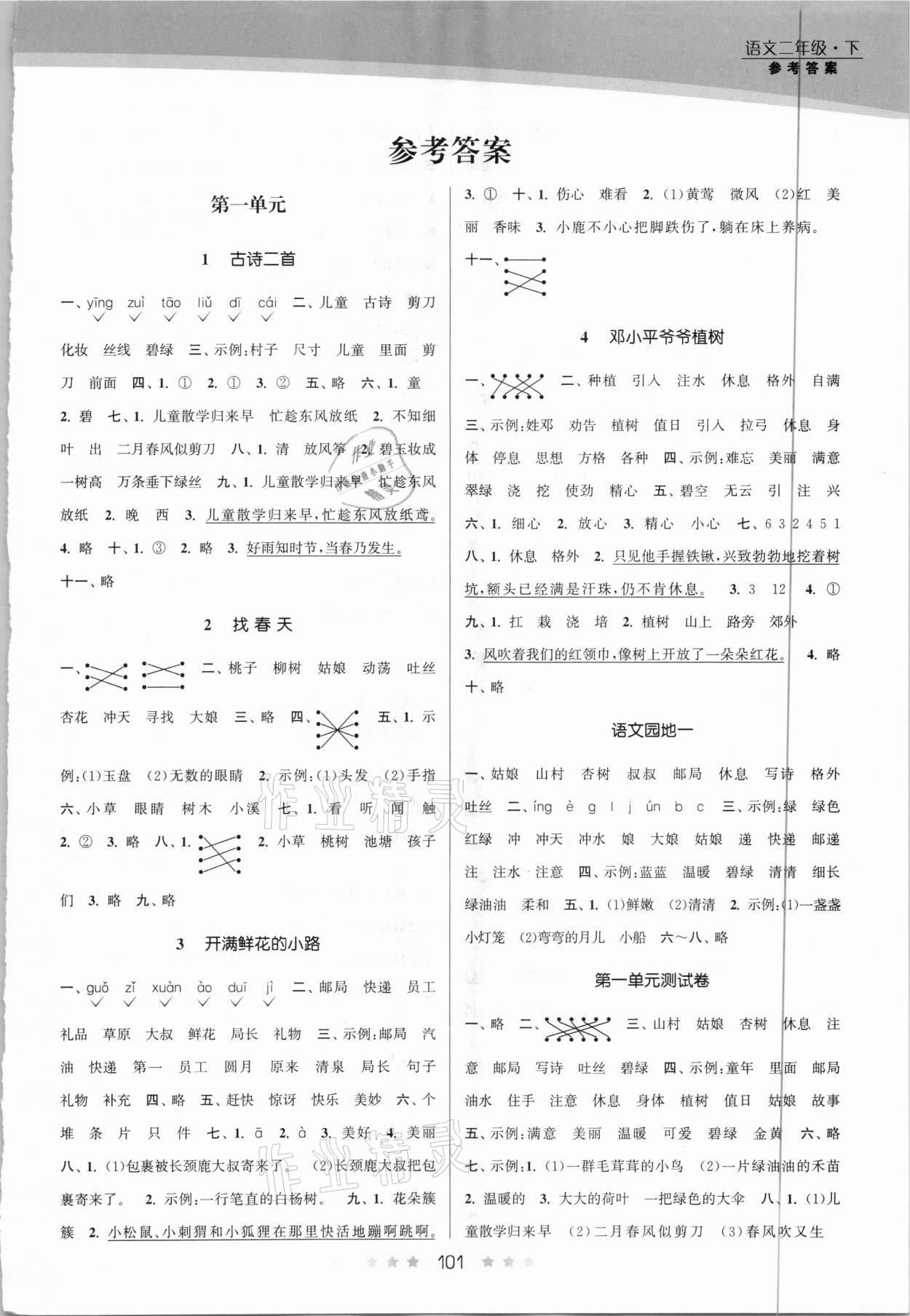 2021年創(chuàng)新課時(shí)作業(yè)本二年級(jí)語文下冊人教版 第1頁