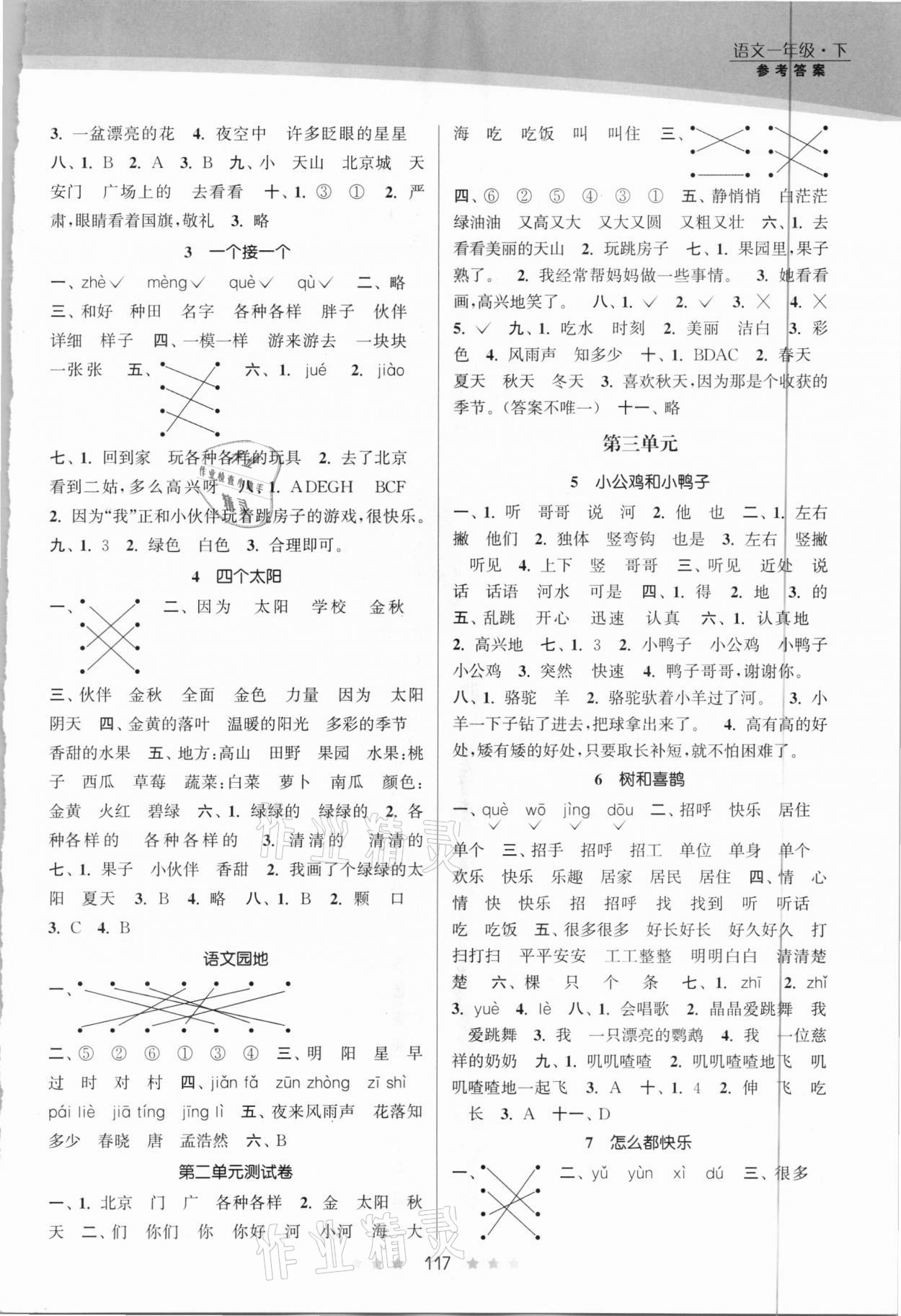 2021年創(chuàng)新課時作業(yè)本一年級語文下冊人教版 參考答案第2頁