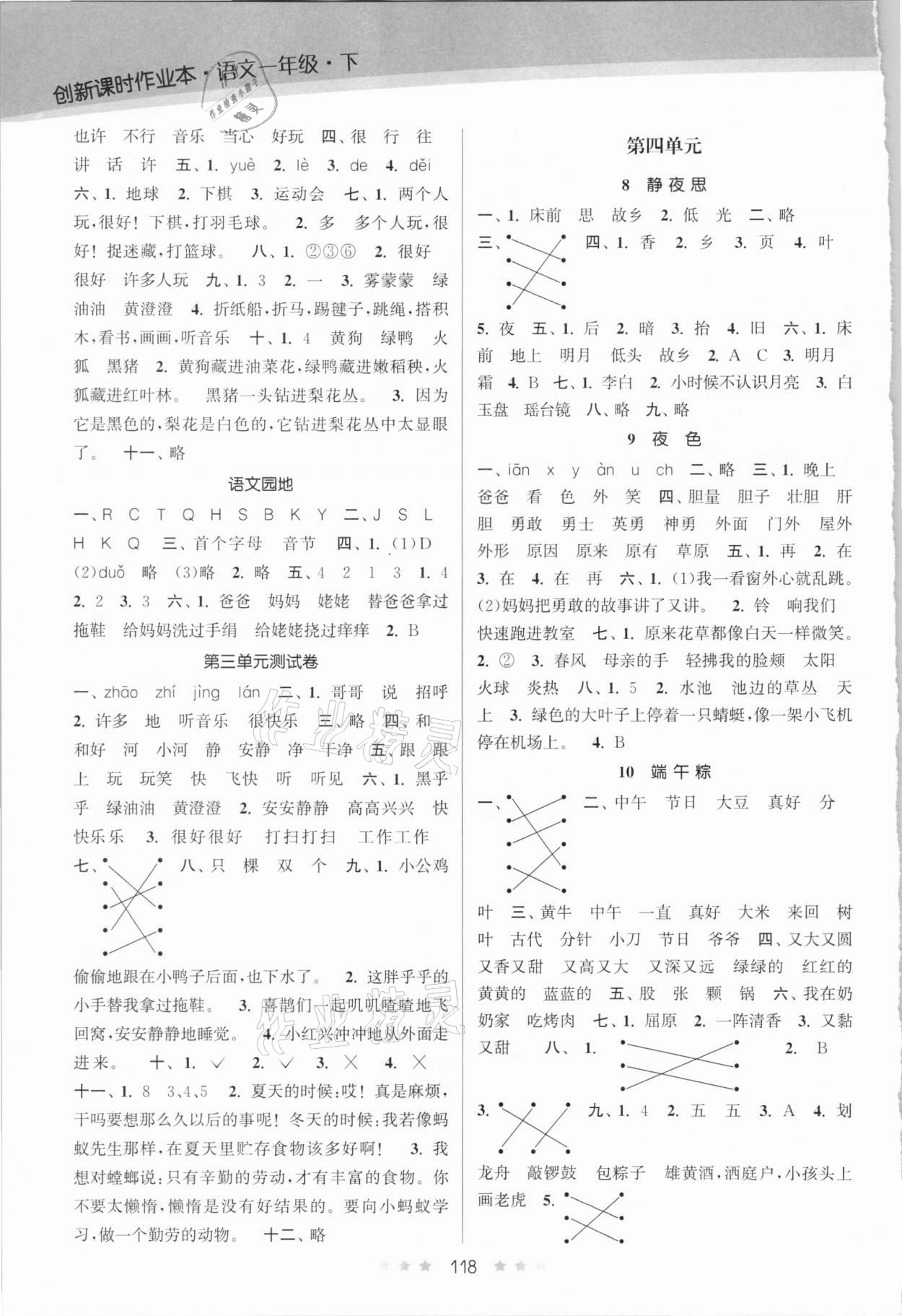 2021年創(chuàng)新課時作業(yè)本一年級語文下冊人教版 參考答案第3頁