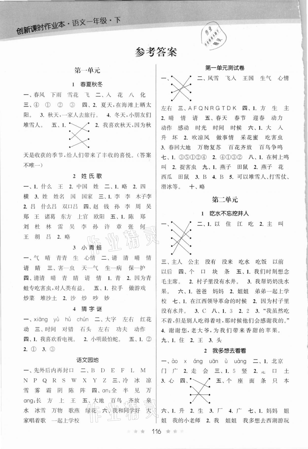 2021年創(chuàng)新課時(shí)作業(yè)本一年級(jí)語(yǔ)文下冊(cè)人教版 參考答案第1頁(yè)