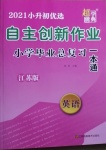 2021年自主創(chuàng)新作業(yè)小學(xué)畢業(yè)總復(fù)習(xí)一本通英語(yǔ)江蘇版