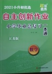 2021年自主創(chuàng)新作業(yè)小學畢業(yè)總復習一本通數(shù)學江蘇版