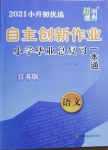 2021年自主創(chuàng)新作業(yè)小學(xué)畢業(yè)總復(fù)習(xí)一本通語文江蘇版