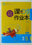 2021年金色課堂課時(shí)作業(yè)本五年級英語下冊江蘇版