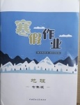 2021年寒假作业七年级地理内蒙古教育出版社