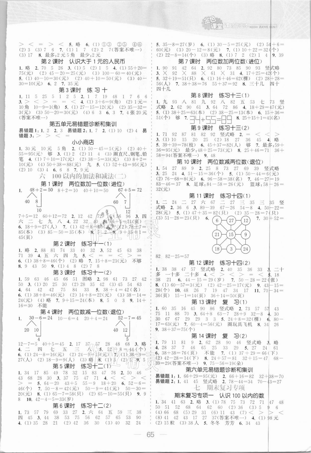 2021年金色課堂課時作業(yè)本一年級數(shù)學下冊江蘇版 參考答案第3頁