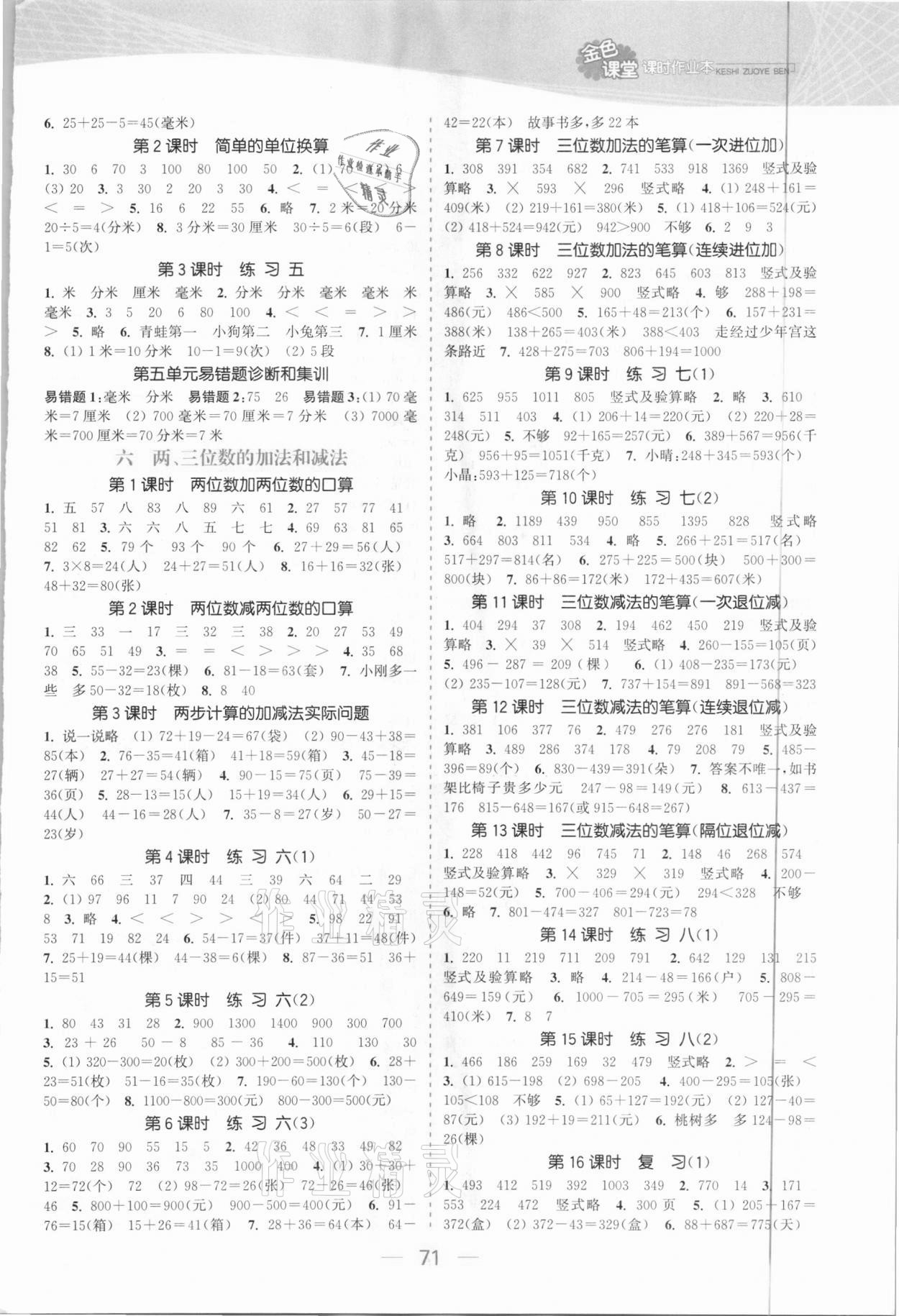 2021年金色課堂課時作業(yè)本二年級數(shù)學下冊江蘇版 參考答案第3頁