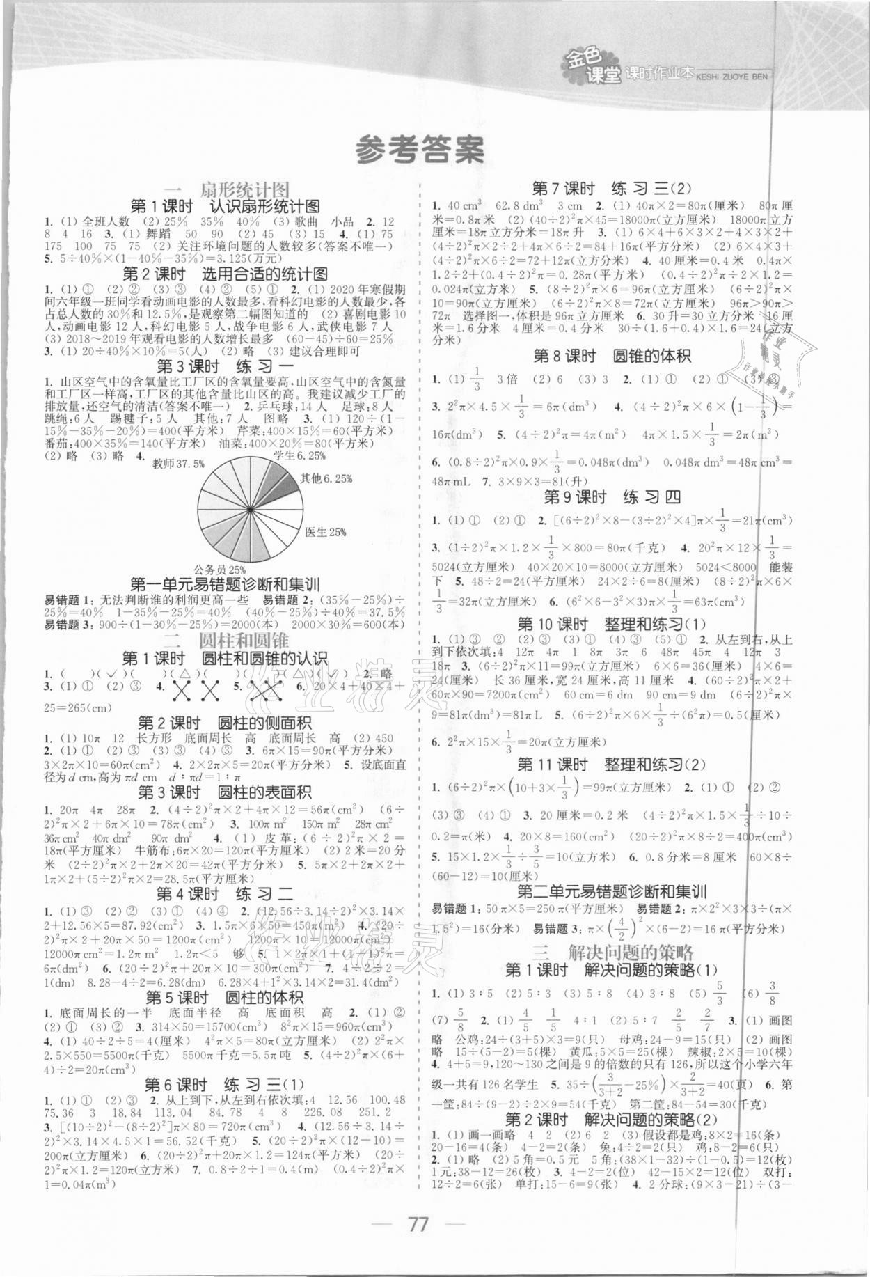 2021年金色課堂課時作業(yè)本六年級數(shù)學(xué)下冊江蘇版 參考答案第1頁