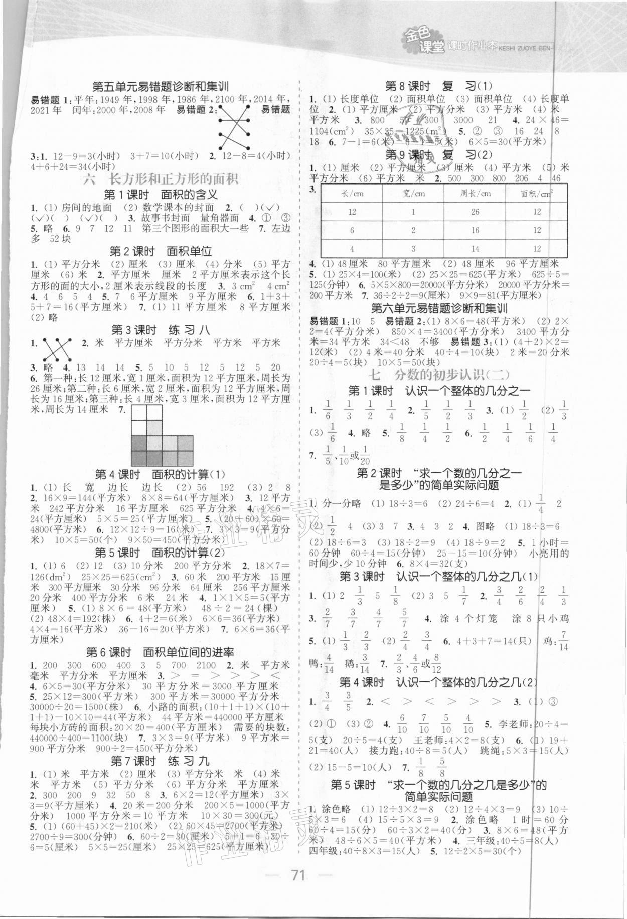 2021年金色課堂課時(shí)作業(yè)本三年級(jí)數(shù)學(xué)下冊(cè)江蘇版 參考答案第3頁(yè)