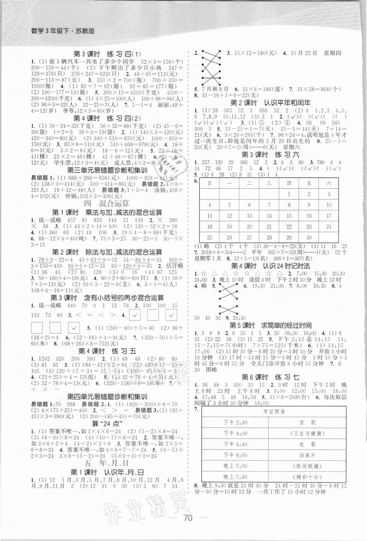 2021年金色課堂課時作業(yè)本三年級數(shù)學(xué)下冊江蘇版 參考答案第2頁