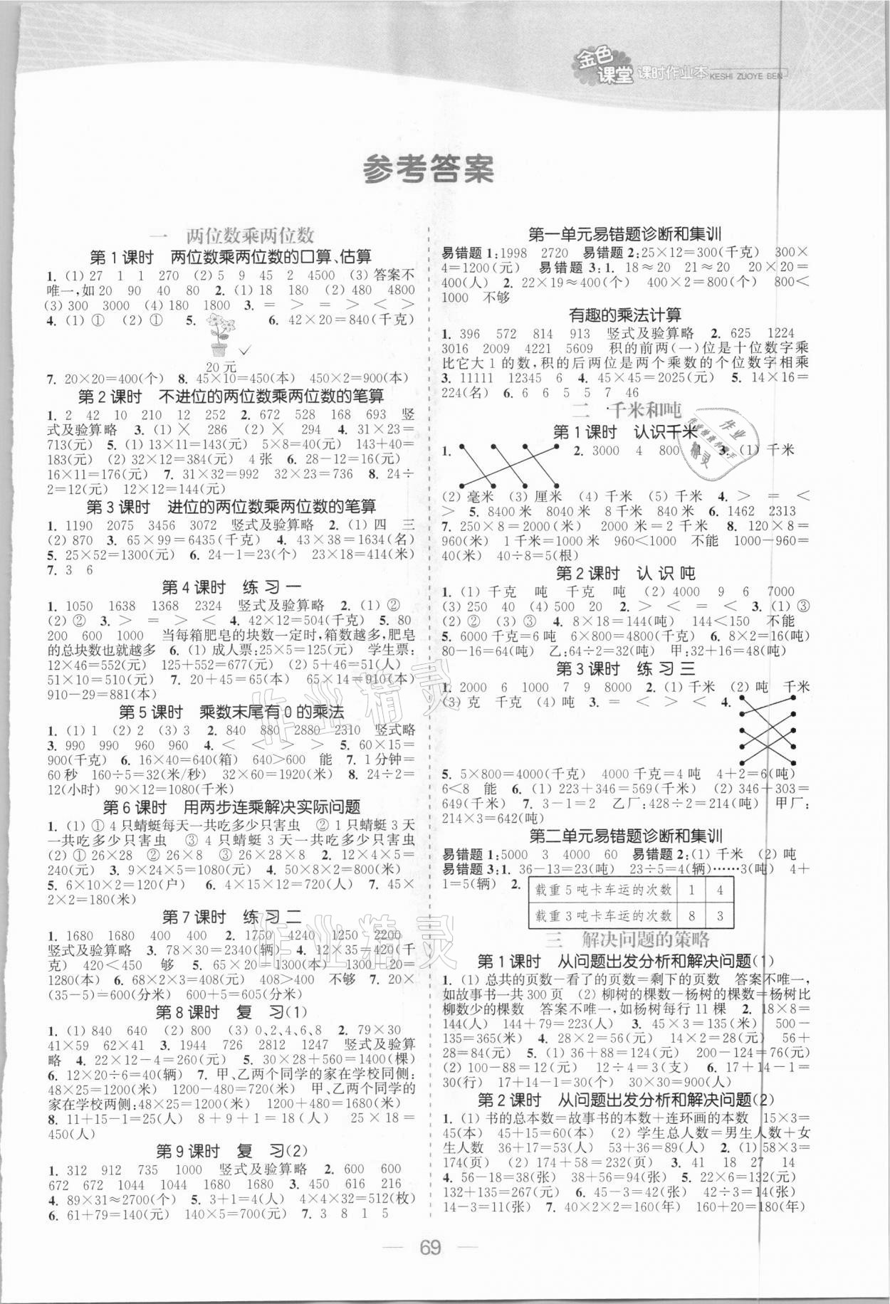 2021年金色課堂課時作業(yè)本三年級數(shù)學(xué)下冊江蘇版 參考答案第1頁