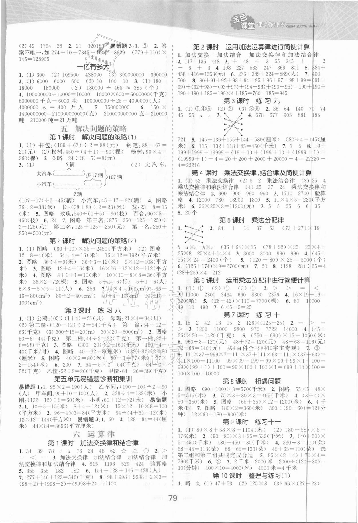 2021年金色課堂課時(shí)作業(yè)本四年級(jí)數(shù)學(xué)下冊(cè)江蘇版 參考答案第3頁(yè)