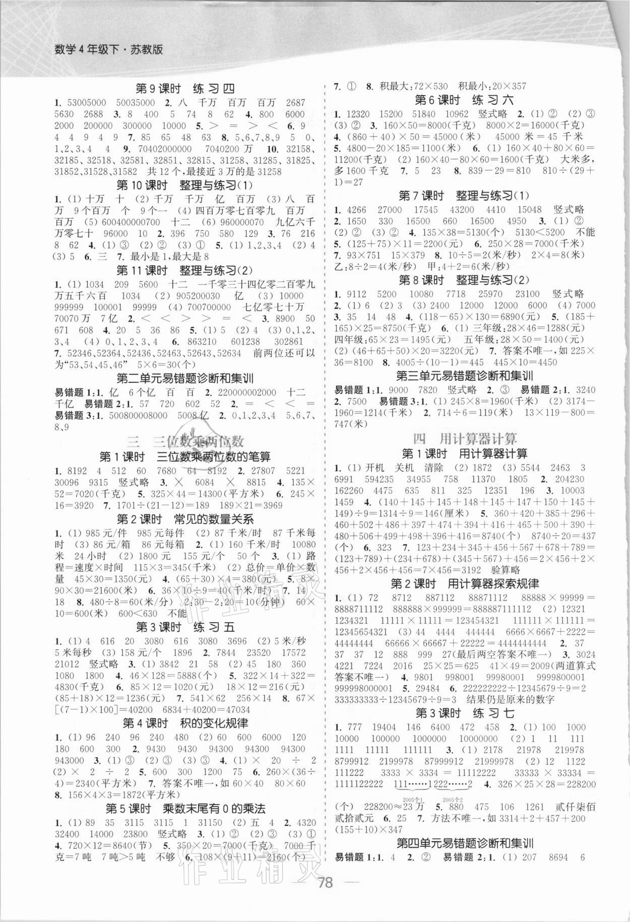 2021年金色課堂課時(shí)作業(yè)本四年級(jí)數(shù)學(xué)下冊(cè)江蘇版 參考答案第2頁