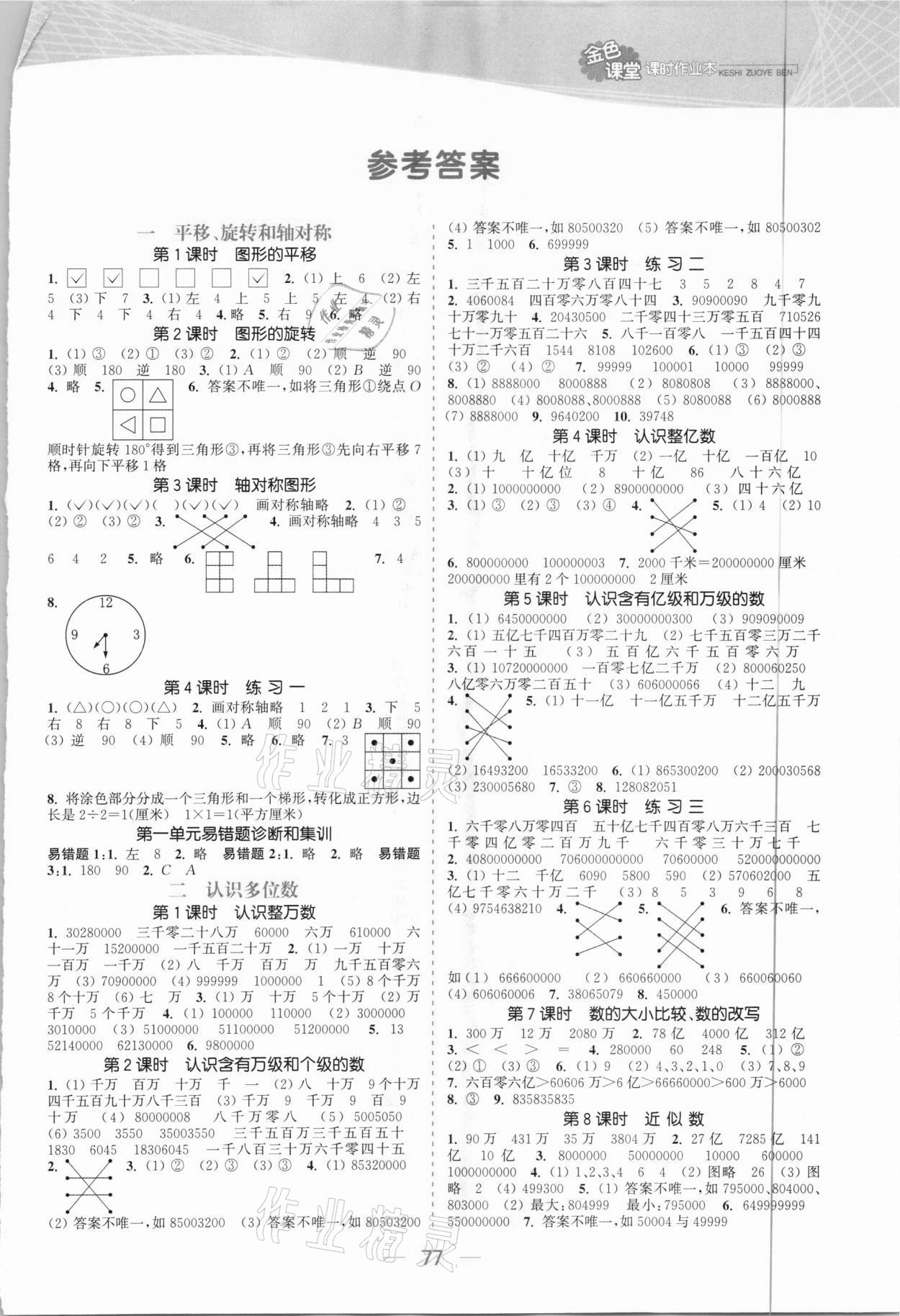 2021年金色課堂課時(shí)作業(yè)本四年級數(shù)學(xué)下冊江蘇版 參考答案第1頁