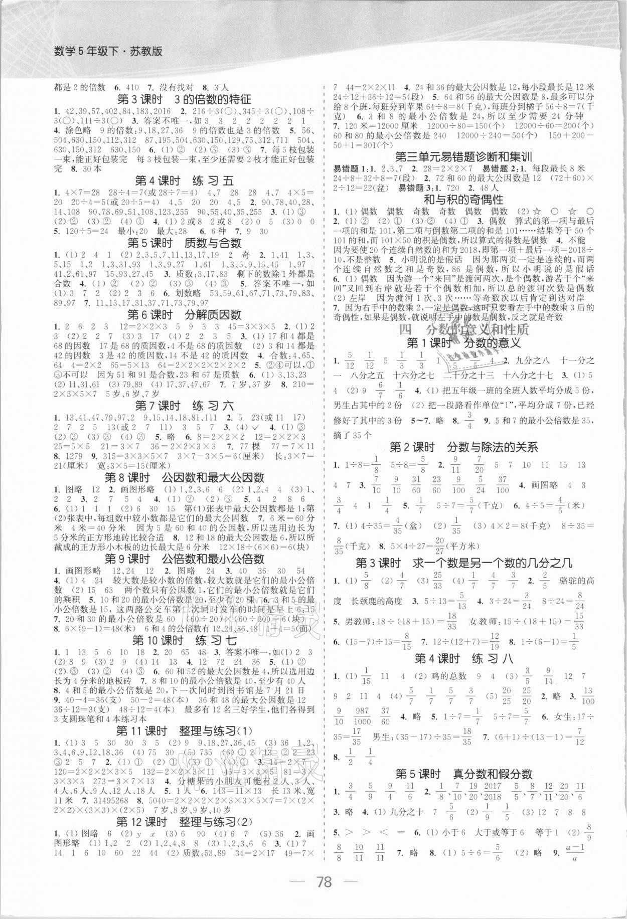 2021年金色課堂課時作業(yè)本五年級數(shù)學(xué)下冊江蘇版 參考答案第2頁