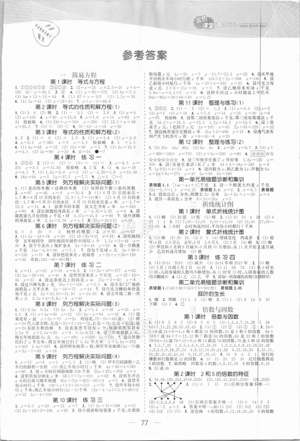 2021年金色課堂課時(shí)作業(yè)本五年級(jí)數(shù)學(xué)下冊(cè)江蘇版 參考答案第1頁