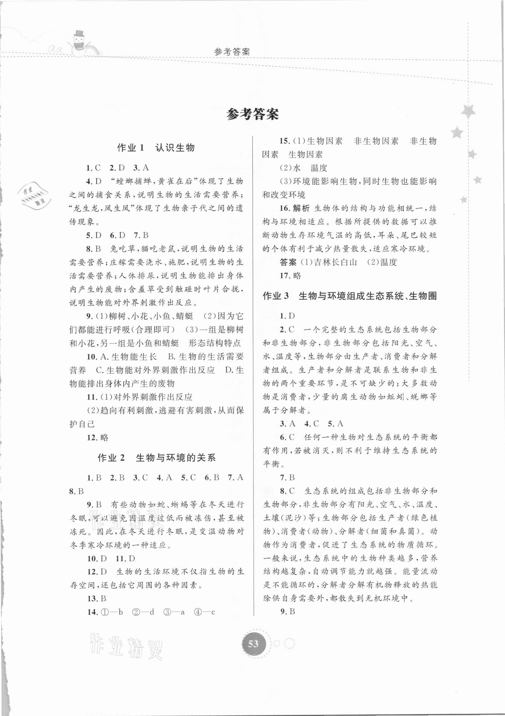 2021年寒假作業(yè)七年級生物內(nèi)蒙古教育出版社 第1頁