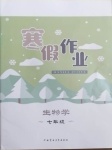 2021年寒假作業(yè)七年級生物內(nèi)蒙古教育出版社