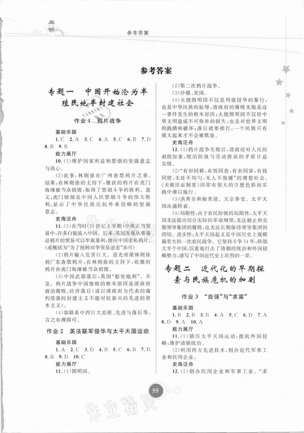 2021年寒假作业八年级历史内蒙古教育出版社 第1页