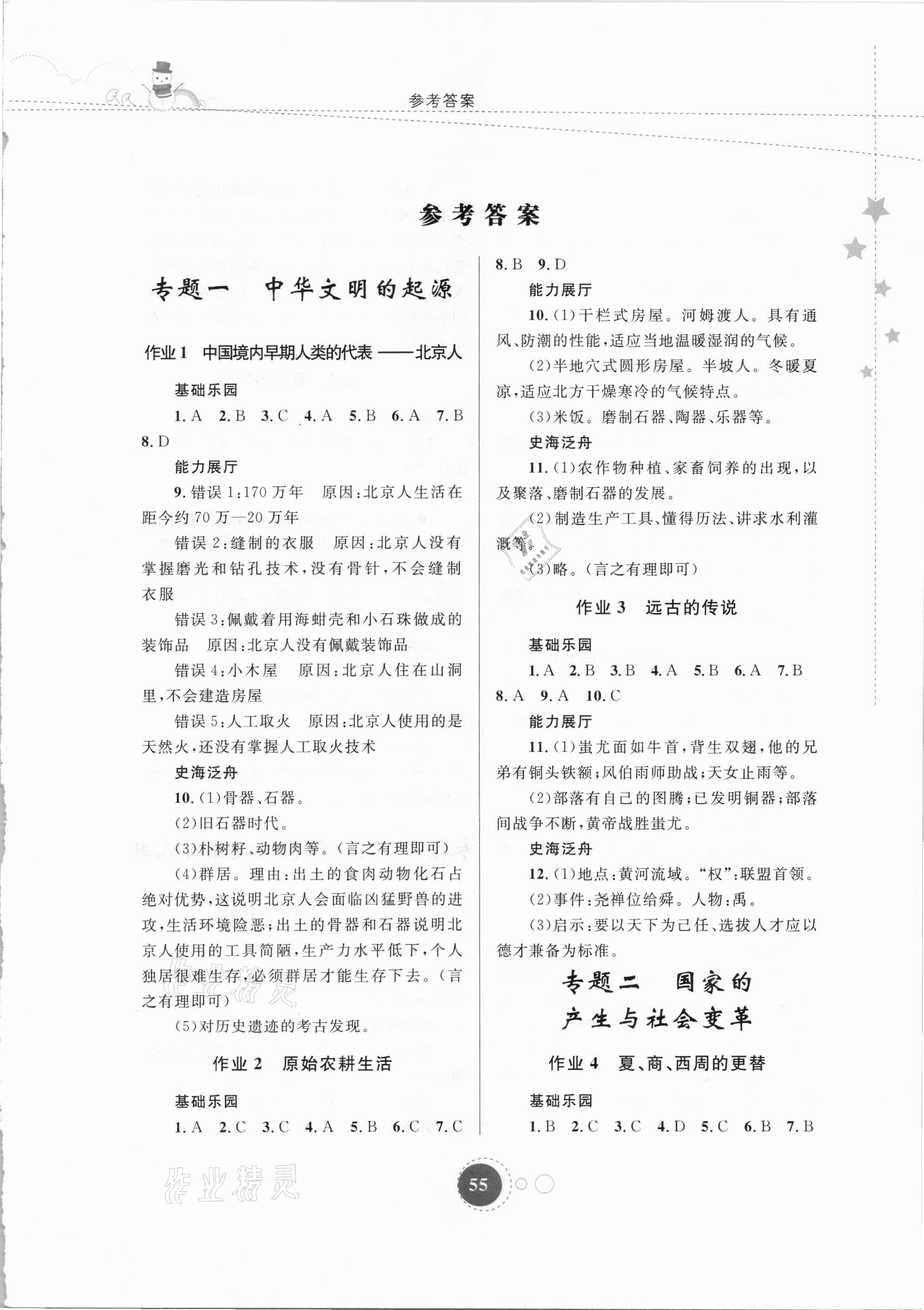 2021年寒假作业七年级历史内蒙古教育出版社 第1页