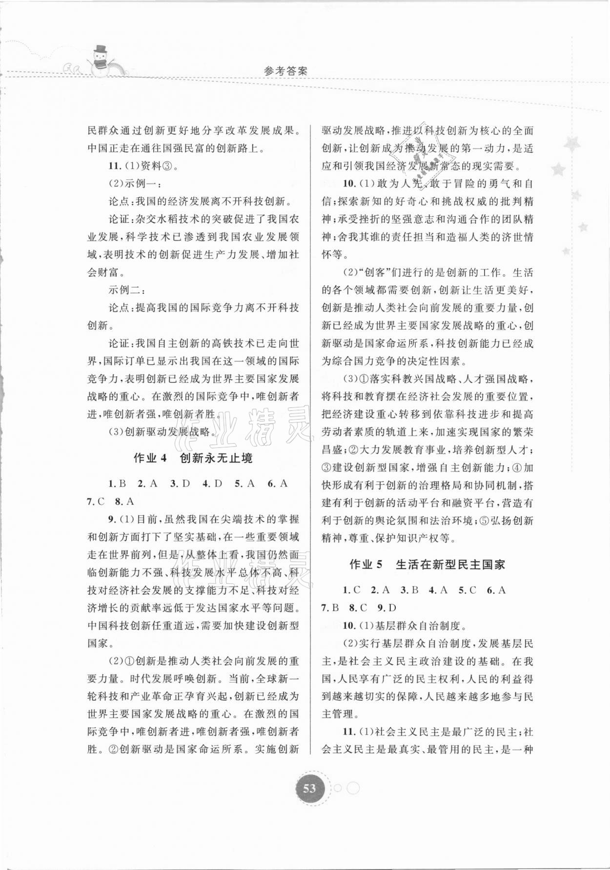 2021年寒假作業(yè)九年級道德與法治內蒙古教育出版社 參考答案第2頁