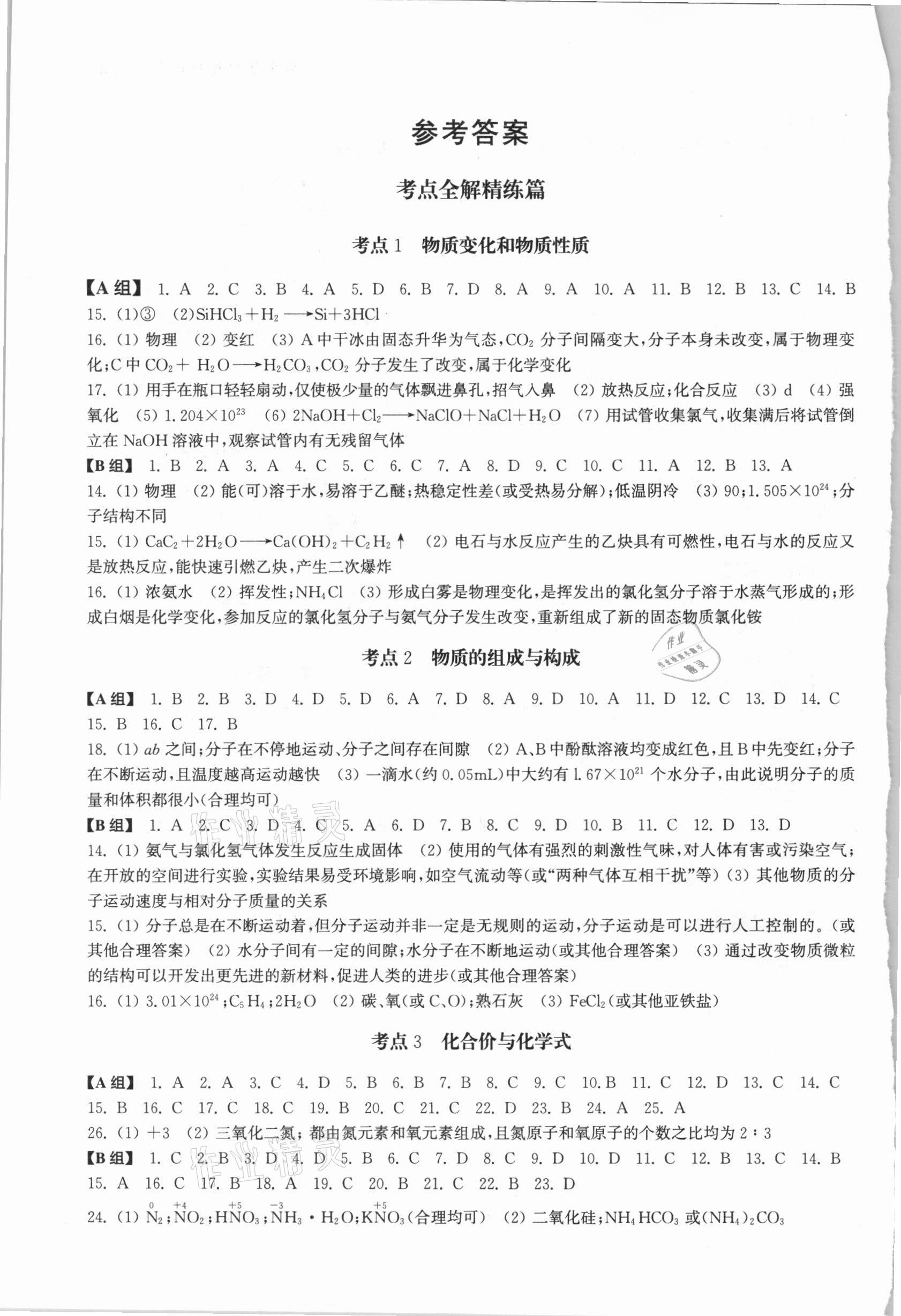 2020年上海中考總動員化學挑戰(zhàn)滿分版 參考答案第1頁