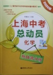 2020年上海中考總動員化學(xué)挑戰(zhàn)滿分版