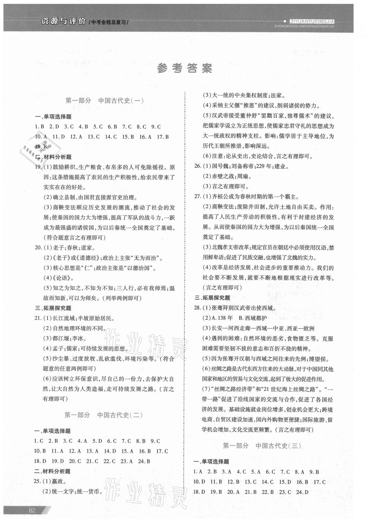 2021年資源與評價中考全程總復習歷史B版 參考答案第1頁