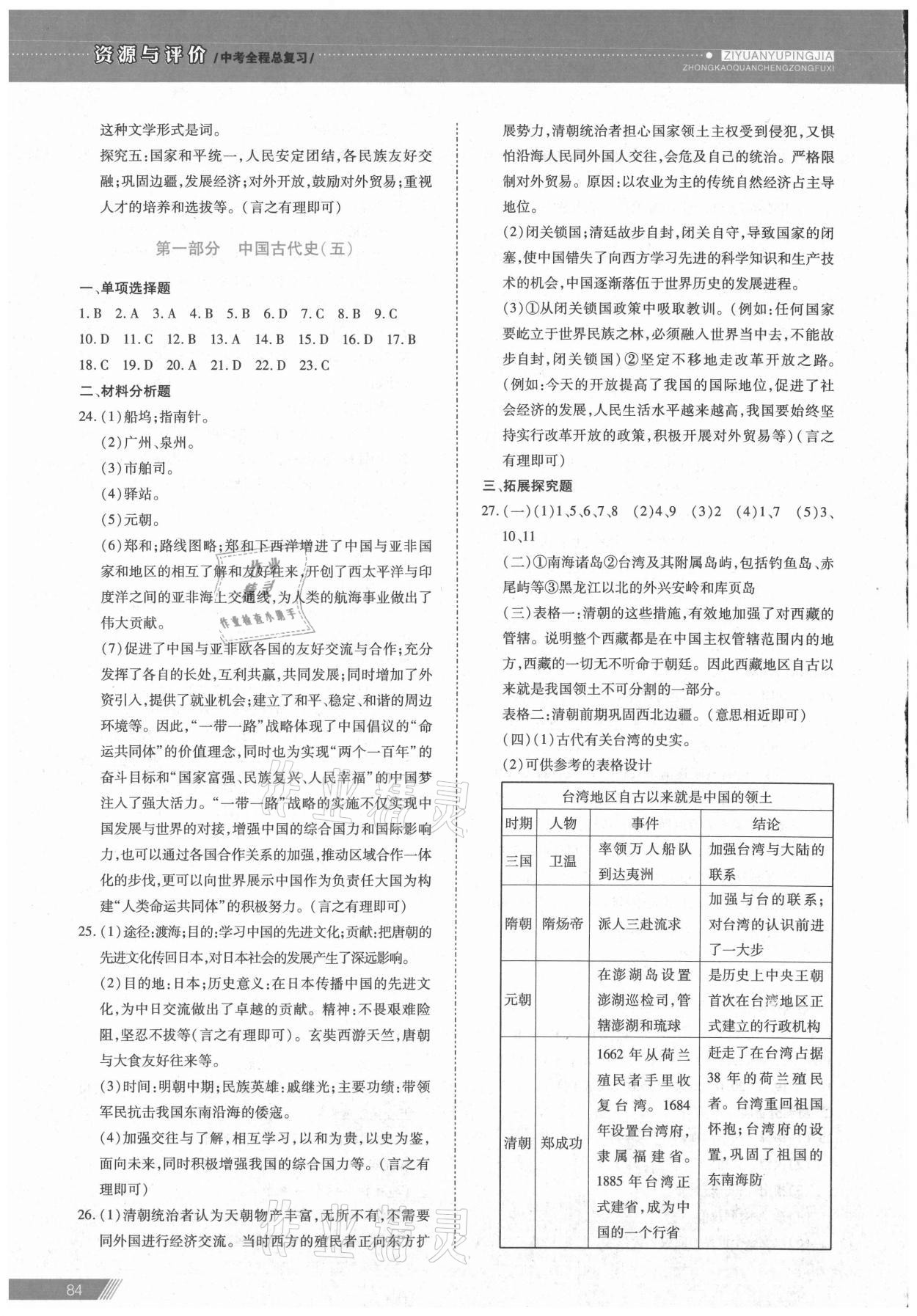 2021年資源與評價中考全程總復(fù)習(xí)歷史B版 參考答案第3頁