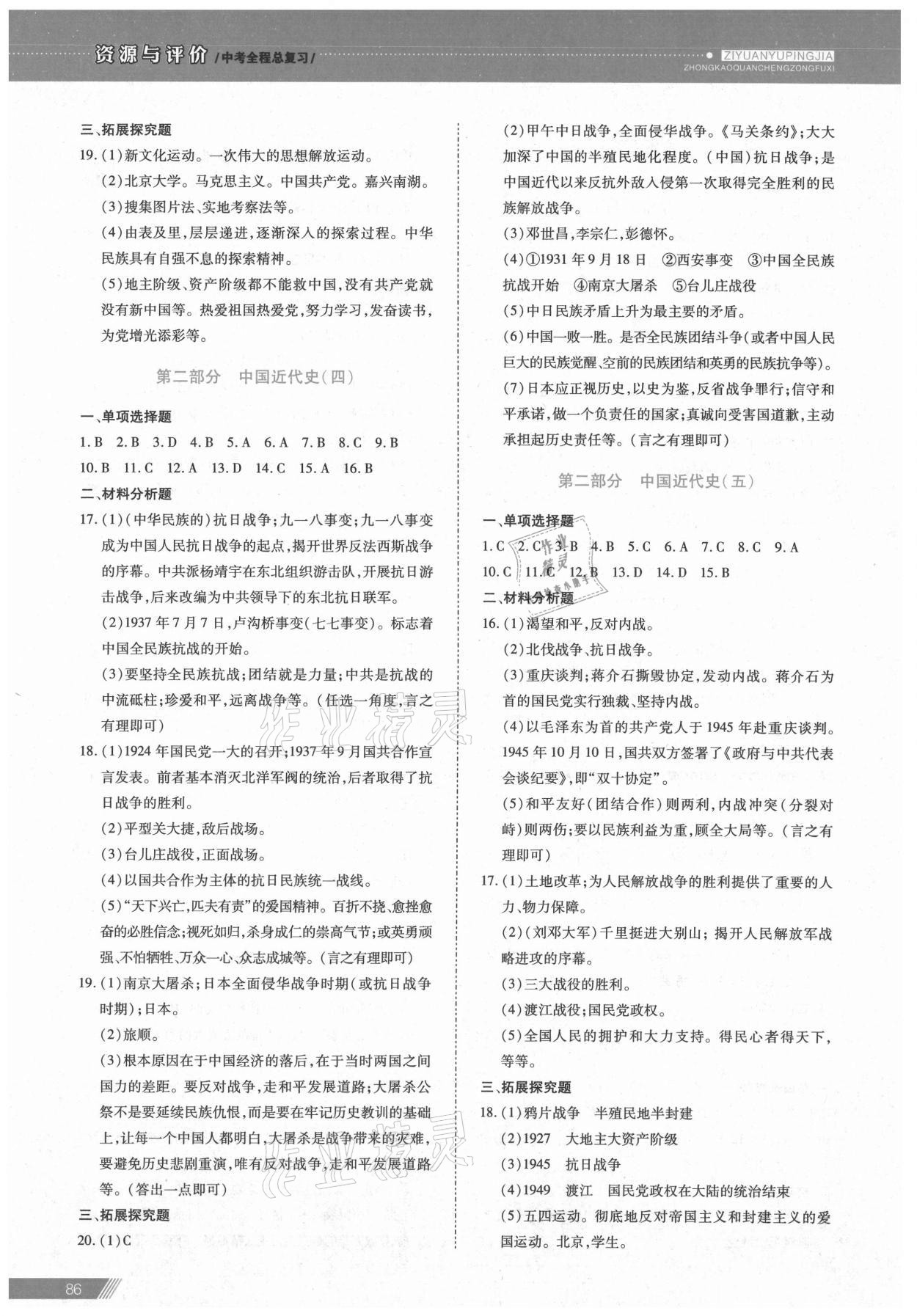 2021年資源與評價中考全程總復(fù)習(xí)歷史B版 參考答案第5頁