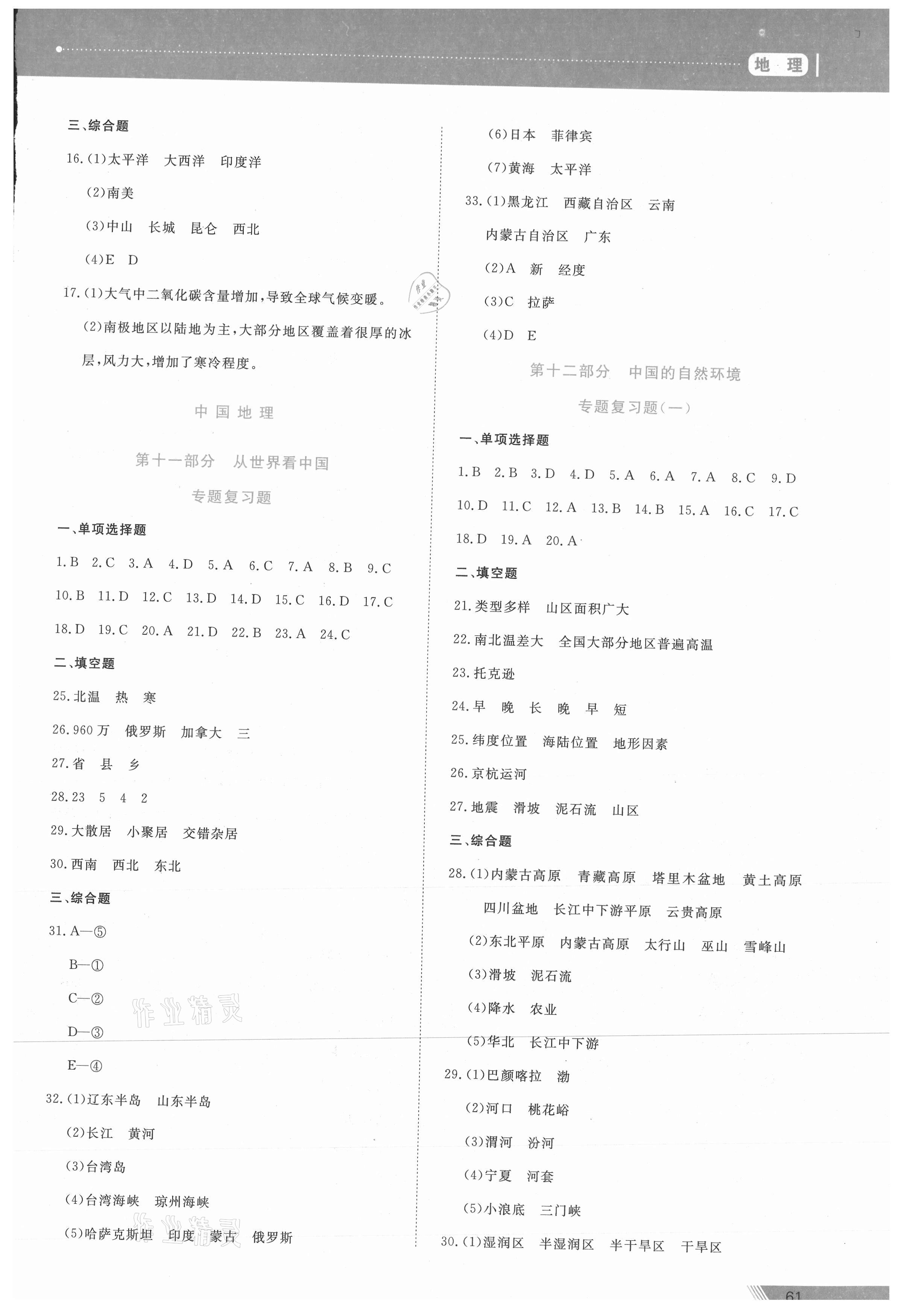 2021年資源與評(píng)價(jià)中考全程總復(fù)習(xí)地理B版 參考答案第6頁(yè)