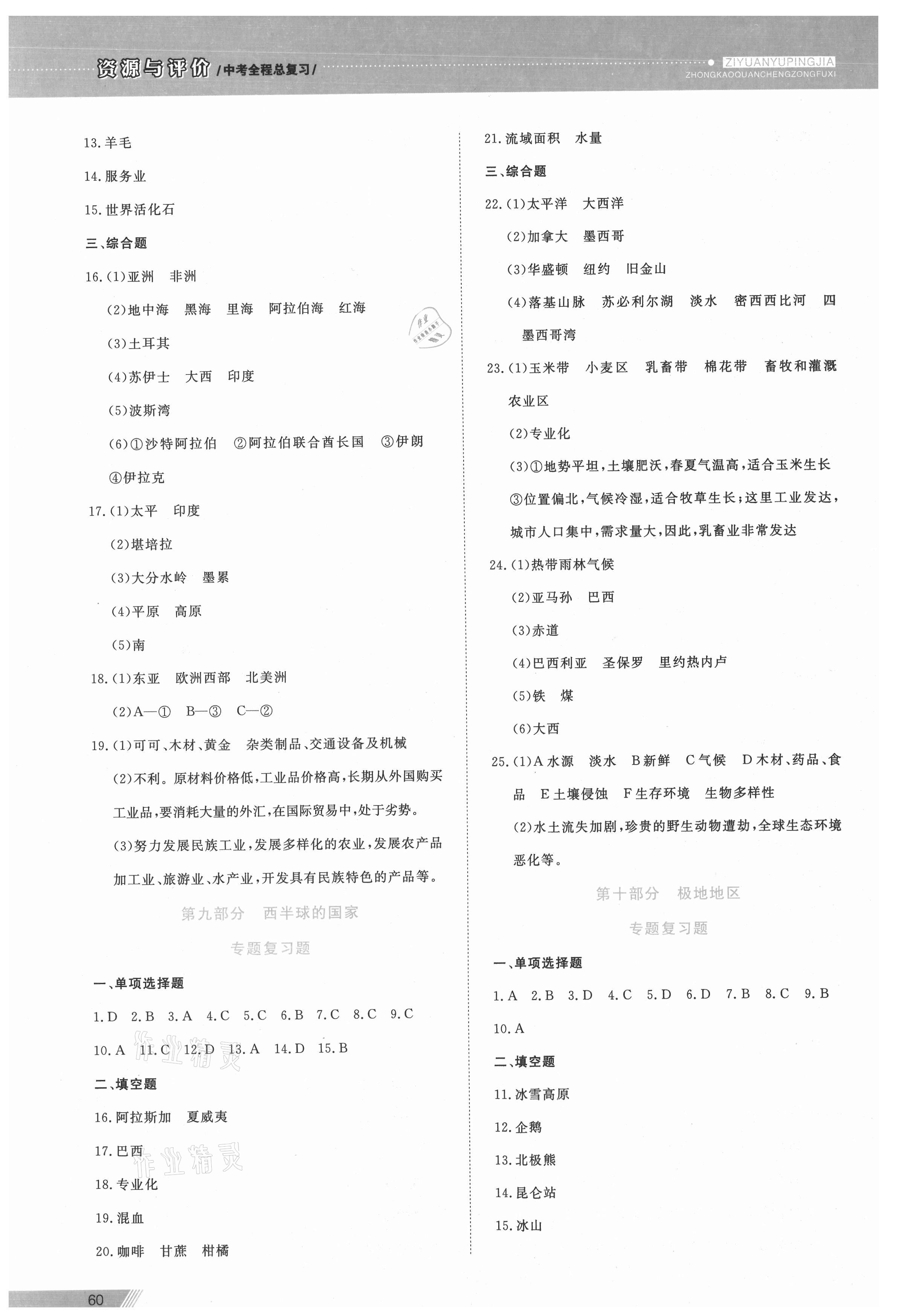 2021年資源與評(píng)價(jià)中考全程總復(fù)習(xí)地理B版 參考答案第5頁(yè)