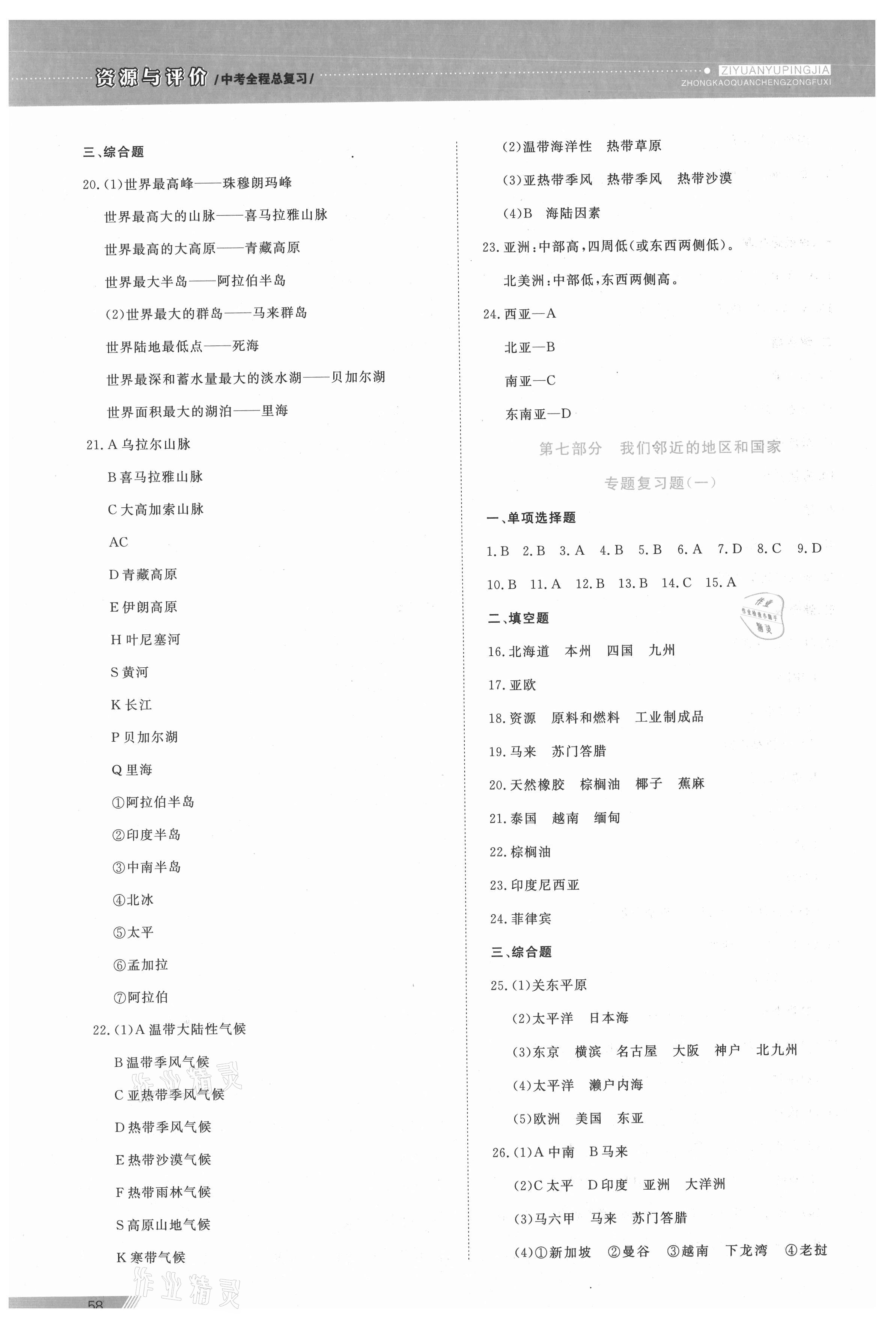 2021年資源與評價中考全程總復(fù)習(xí)地理B版 參考答案第3頁