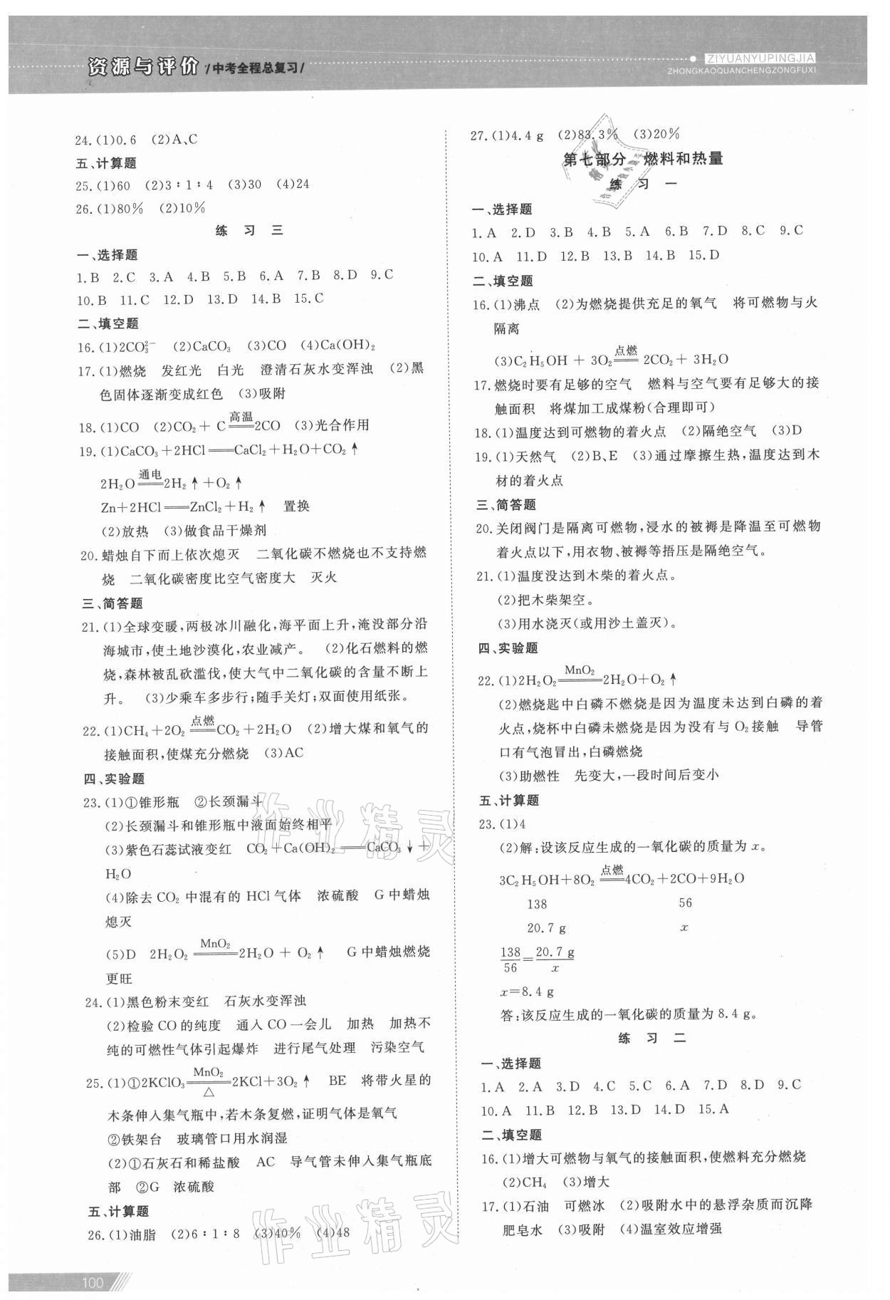 2021年資源與評價中考全程總復習化學B版 參考答案第5頁