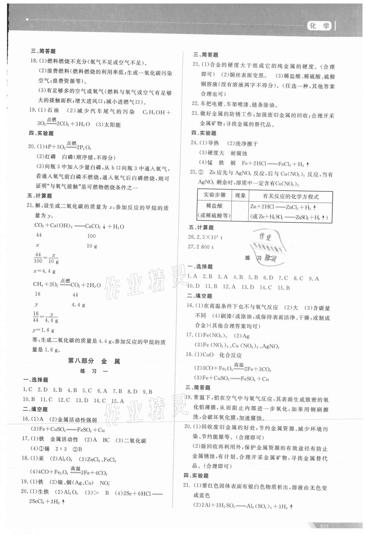 2021年資源與評(píng)價(jià)中考全程總復(fù)習(xí)化學(xué)B版 參考答案第6頁(yè)