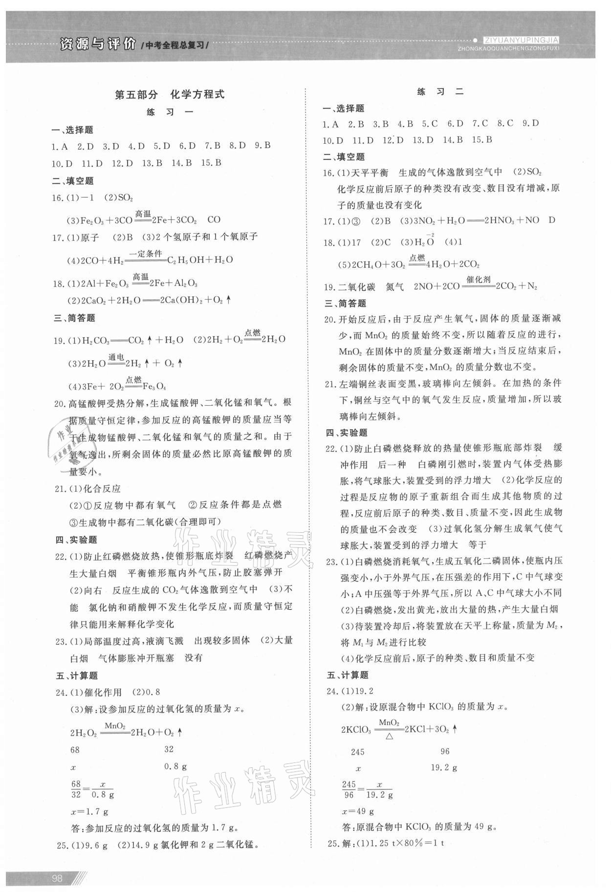 2021年資源與評(píng)價(jià)中考全程總復(fù)習(xí)化學(xué)B版 參考答案第3頁
