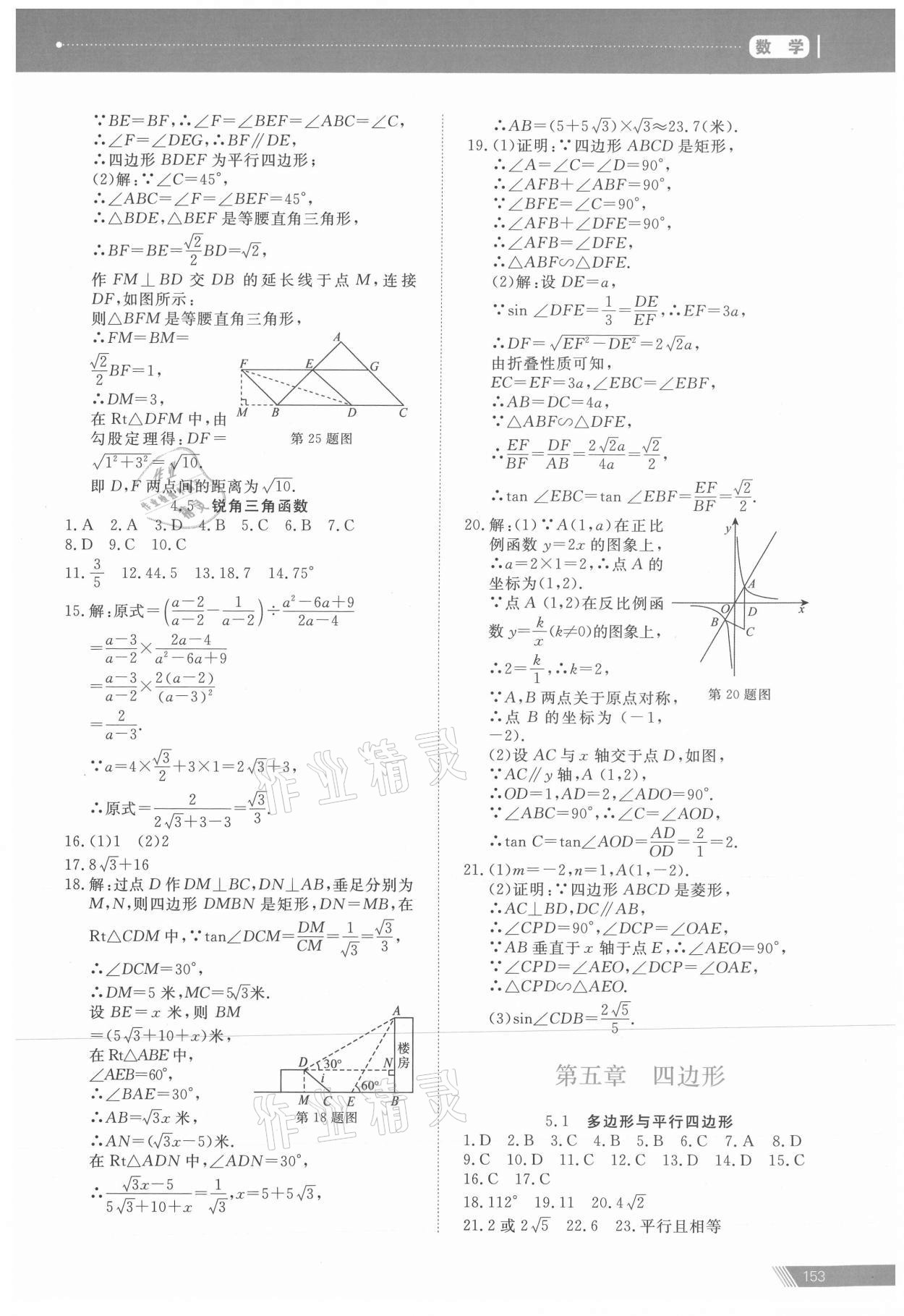 2021年資源與評(píng)價(jià)中考全程總復(fù)習(xí)數(shù)學(xué)B版 參考答案第8頁