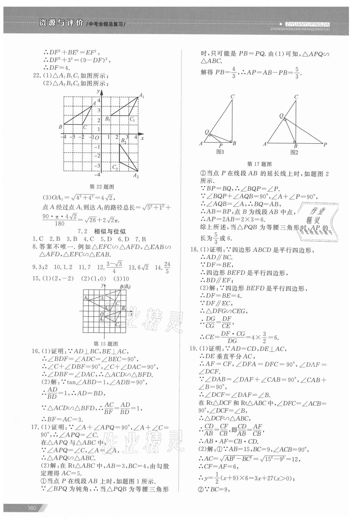 2021年資源與評(píng)價(jià)中考全程總復(fù)習(xí)數(shù)學(xué)B版 參考答案第15頁(yè)