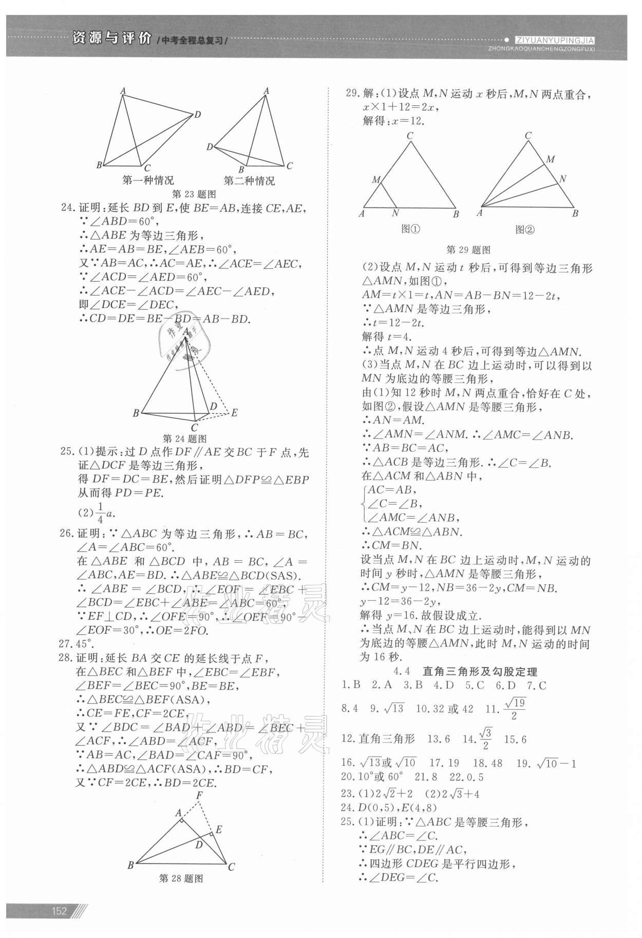 2021年資源與評(píng)價(jià)中考全程總復(fù)習(xí)數(shù)學(xué)B版 參考答案第7頁(yè)