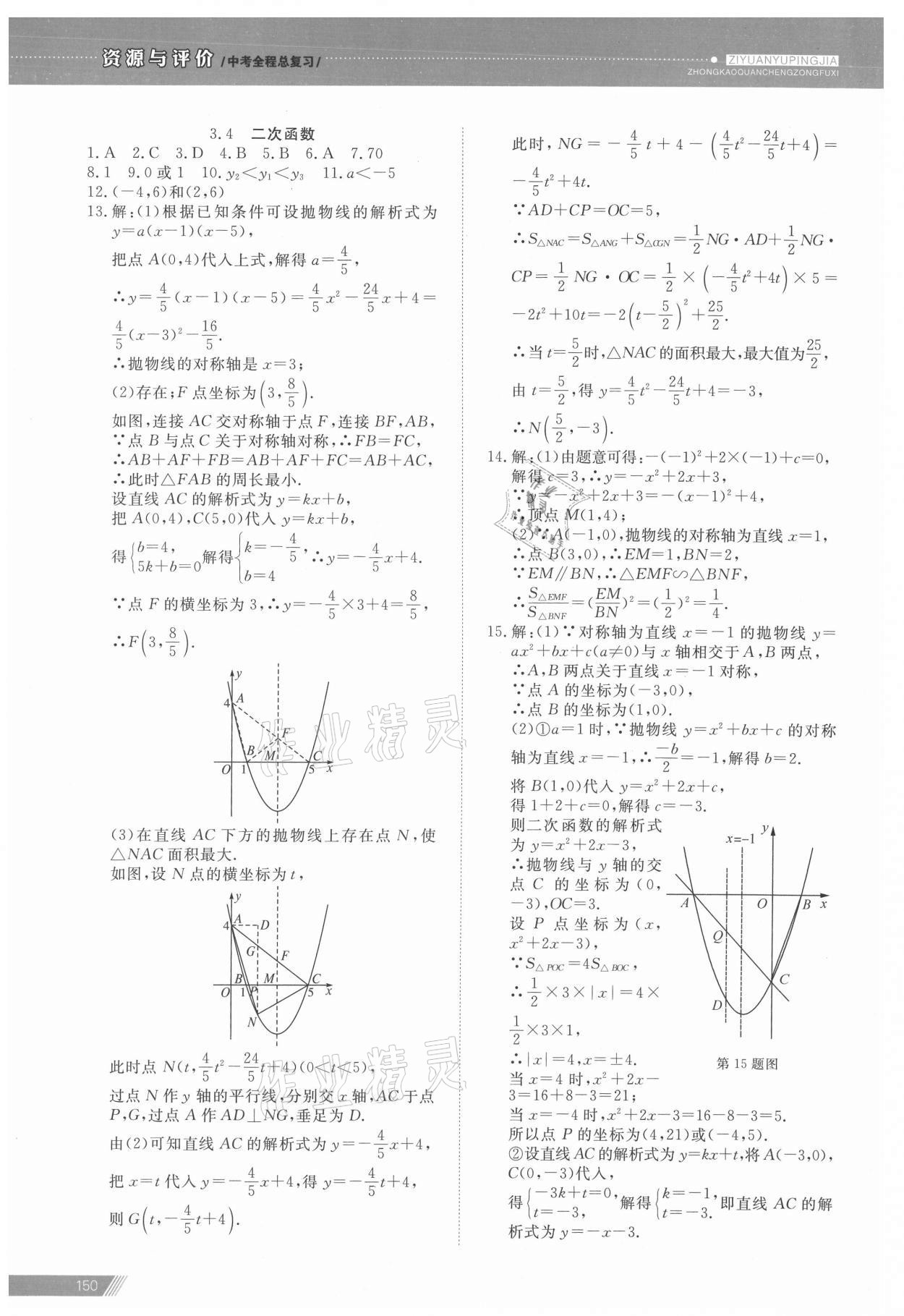 2021年資源與評(píng)價(jià)中考全程總復(fù)習(xí)數(shù)學(xué)B版 參考答案第5頁