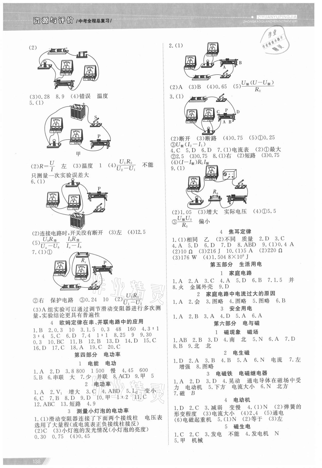 2021年資源與評價中考全程總復(fù)習物理B版 參考答案第6頁