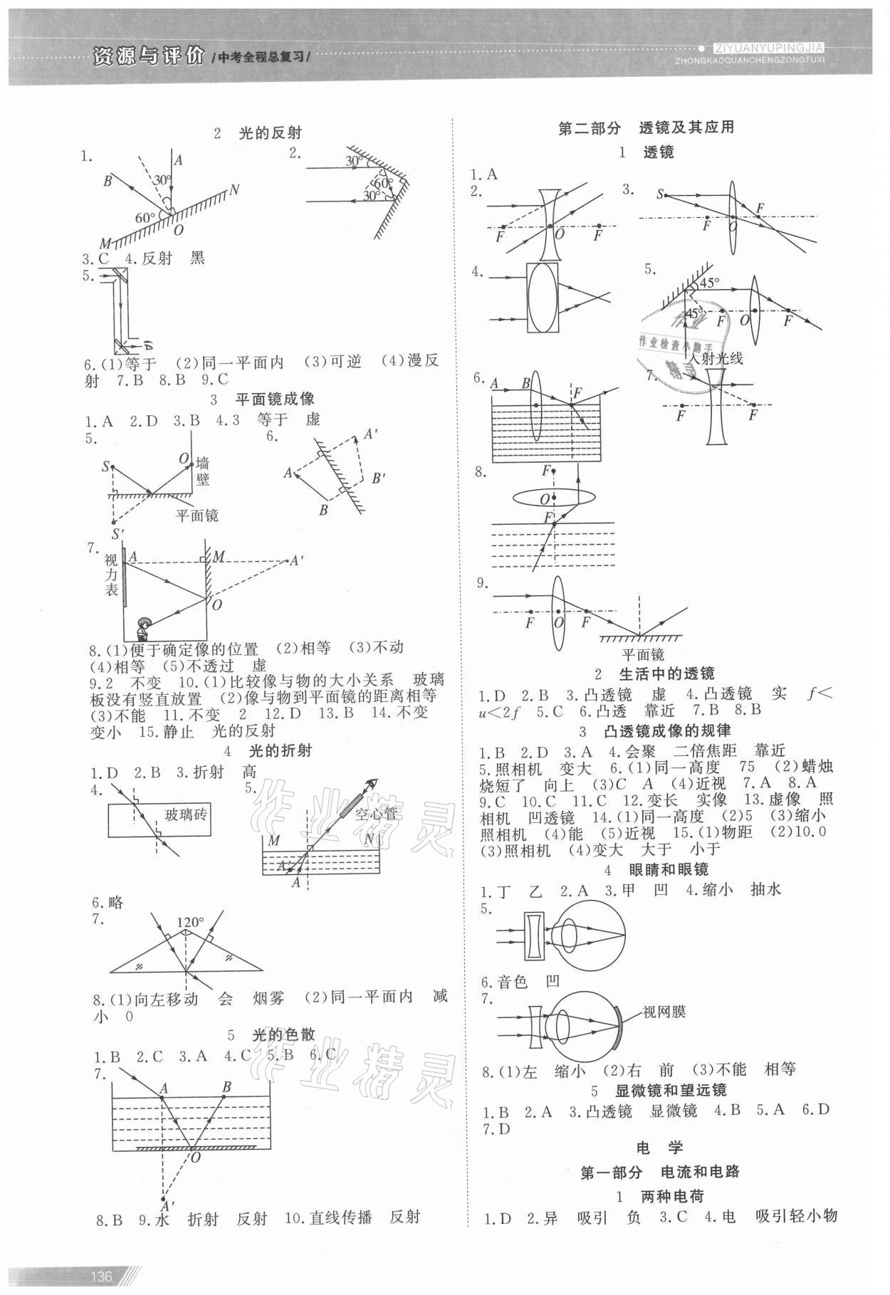 2021年資源與評價中考全程總復(fù)習物理B版 參考答案第4頁