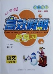 2021年本土教輔贏在寒假高效假期總復習六年級語文人教版云南科技出版社