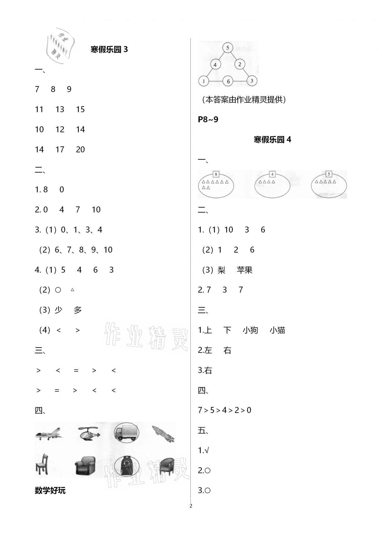 2021年寒假乐园一年级数学海南出版社 第2页